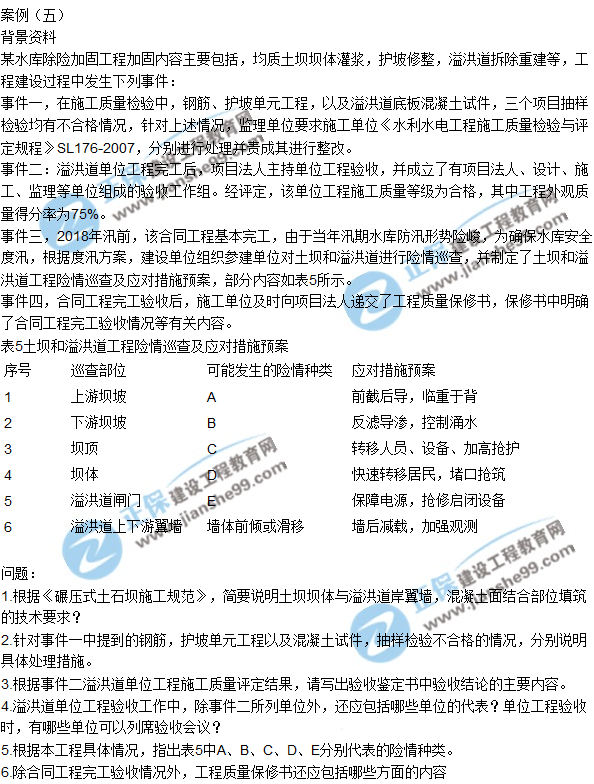 2017一級建造師《水利實(shí)務(wù)》試題及答案（案例五）