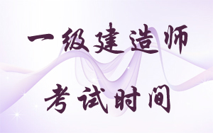 一級(jí)建造師考試時(shí)間：2018年9月15、16日