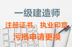 一級建造師注冊證書、執(zhí)業(yè)印章污損申請更換需要哪些資料？