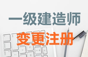 一級(jí)建造師證書(shū)變更注冊(cè)需要哪些資料？