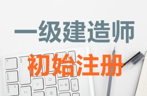 一級建造師證書初始注冊需要哪些資料？
