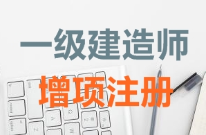 一級建造師證書增項注冊需要哪些資料？