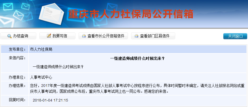 2017年一級(jí)建造師成績(jī)查詢(xún)時(shí)間是什么時(shí)候？重慶人社局這樣答復(fù)