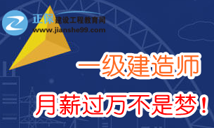 2018年一級(jí)建造師薪資多少？需要哪些任職資格？