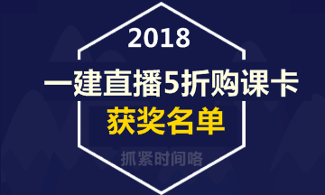 【好消息】一級建造師直播活動5折購課卡獲獎名單出爐！