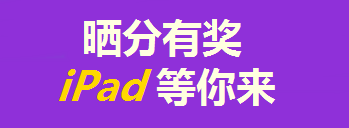 買年貨的錢拿去買iPad了？只要考得好，我們幫你買！