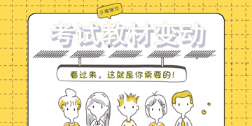 2018年一級(jí)建造師考試教材變動(dòng)大嗎？