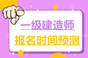 2017一建報(bào)名時(shí)間6月2日就公布了，2018年什么時(shí)候公布？