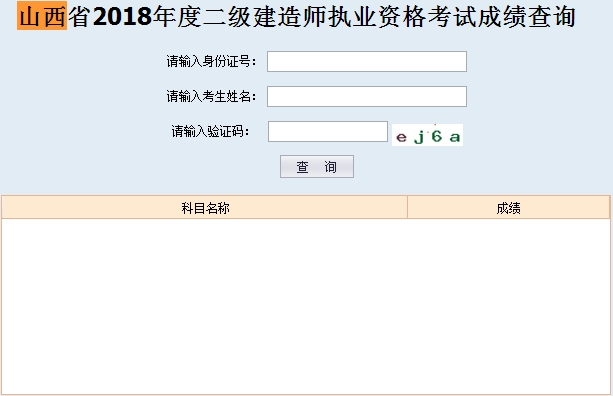 山西省2018年二建考試成績查詢入口
