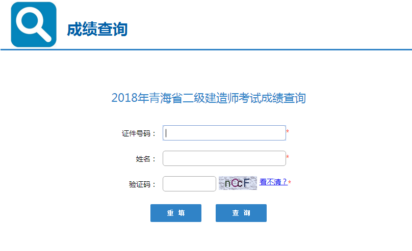 青海2018年二級(jí)建造師考試成績(jī)查詢?nèi)肟陂_通