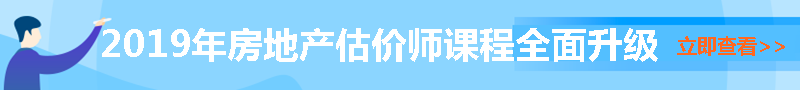 房地產(chǎn)估價(jià)師輔導(dǎo)課程