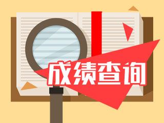 2018二級(jí)建造師成績查詢