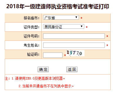 2018年廣東、海南一級(jí)建造師補(bǔ)考準(zhǔn)考證打印