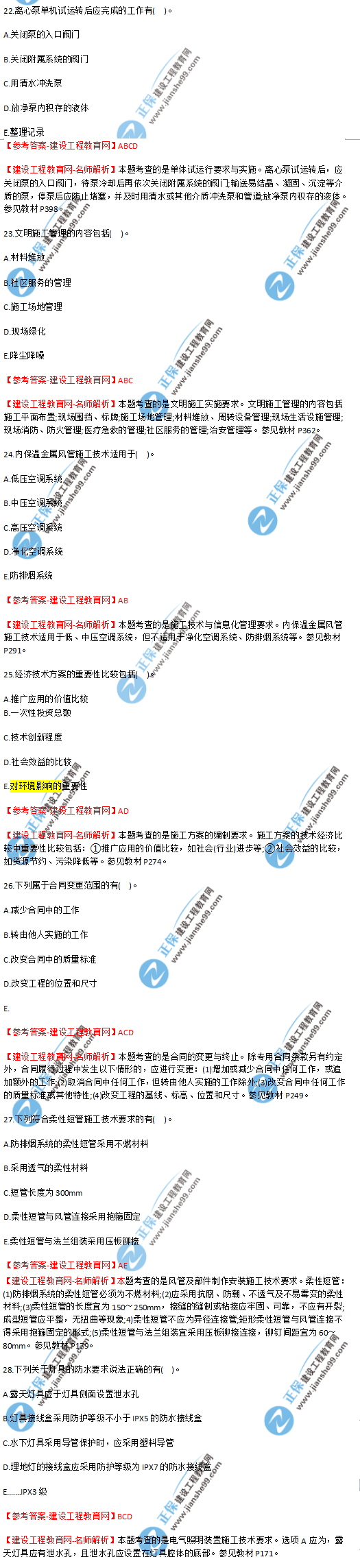 2018年海南、廣東一級建造師補(bǔ)考《機(jī)電實(shí)務(wù)》試題答案及解析(22--28)