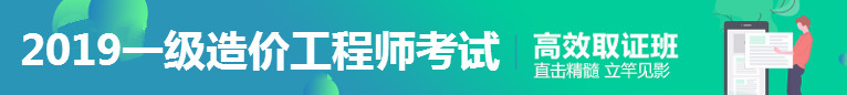 2019年一級造價工程師考試高效取證方案