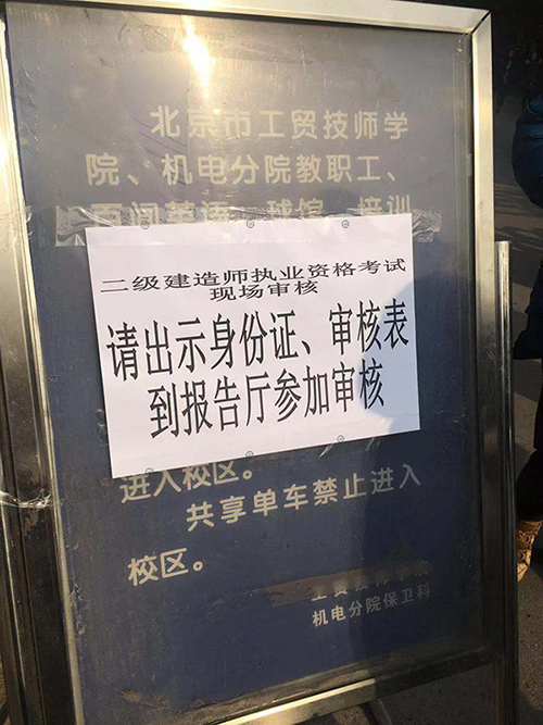 二級(jí)建造師報(bào)名審核現(xiàn)場—北京海淀區(qū)人事考試中心