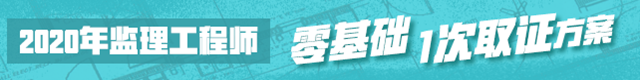 2020監(jiān)理工程師輔導課程