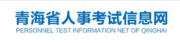 青海省人事考試網
