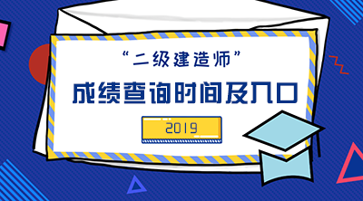 2019年二級(jí)建造師成績(jī)查詢時(shí)間及入口