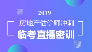 房地產(chǎn)估價(jià)師直播密訓(xùn)