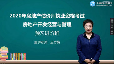 《房地產(chǎn)開發(fā)經(jīng)營(yíng)與管理》王竹梅老師
