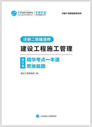 建設(shè)工程施工管理精華考點(diǎn)一本通思維腦圖合訂本 建設(shè)工程施工管理精華考點(diǎn)一本通思維腦圖合訂本