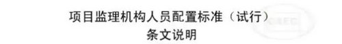 項目監(jiān)理機構(gòu)人員配置標準條文說明