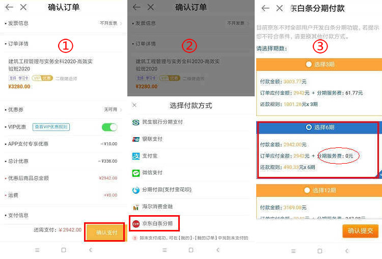 二級(jí)建造師京東白條分期免息操作說明