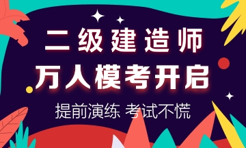 學得怎么樣？一起來檢測！二建萬人?？紡妱輥硪u！知己知彼，有備無患！