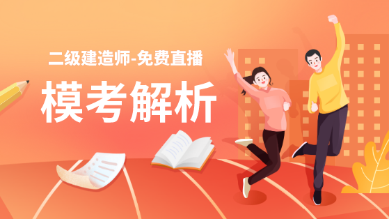 學得怎么樣？一起來檢測！二建萬人模考強勢來襲！知己知彼，有備無患！