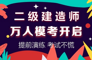 二級建造師萬人?？奸_啟