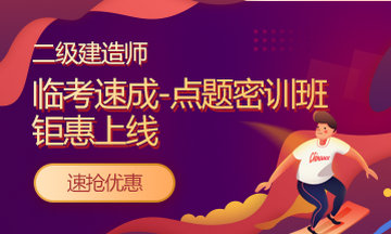 好消息：二級建造師課程京東白條6期免息！僅限今明兩天