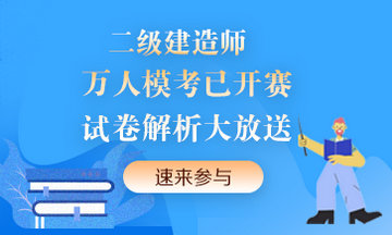 二級建造師萬人?？紒硪u！提前演練，考試不慌！