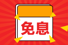 【好消息】8月14日購二級建造師課程享京東白條6期免息！