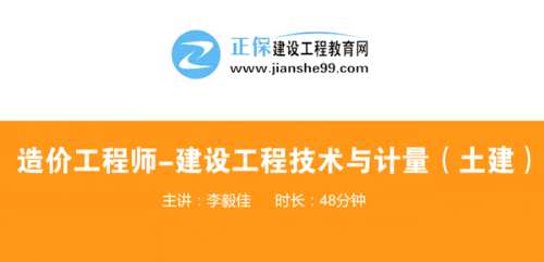 造價工程師技術(shù)與計量土建哪個老師講的好？