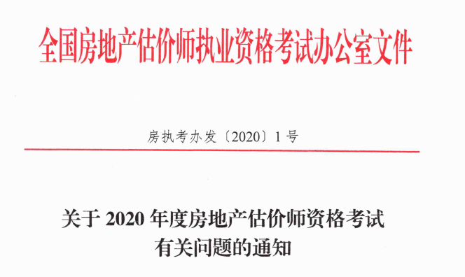 關(guān)于2020年度房地產(chǎn)估價(jià)師資格考試有關(guān)問(wèn)題的通知 關(guān)于2020年度房地產(chǎn)估價(jià)師資格考試有關(guān)問(wèn)題的通知