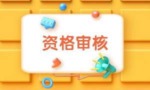 資格審核要求