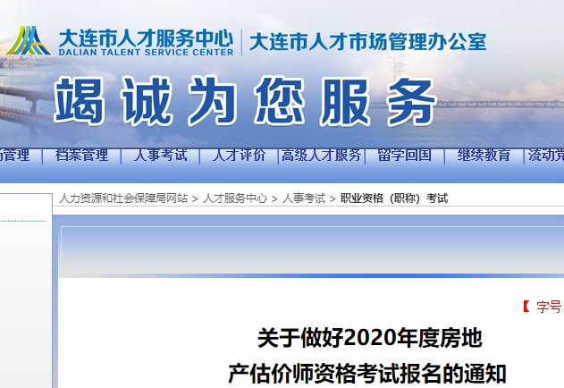 大連房地產估價師考試文件