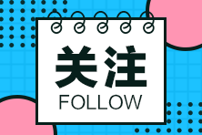 這些地區(qū)2020年二級(jí)建造師考試時(shí)間有變，一起來看看~