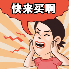 618年中大促促銷(xiāo)吶喊動(dòng)態(tài)表情包