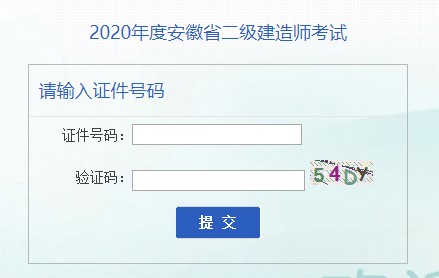 安徽2020年二級建造師準考證打印入口