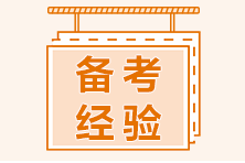 二級(jí)建造師備考如何安排學(xué)習(xí)內(nèi)容？