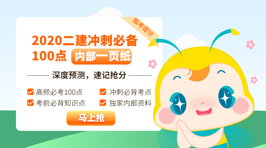 今年的二建有救了！預(yù)測一頁紙沖刺100點，緊急提升！