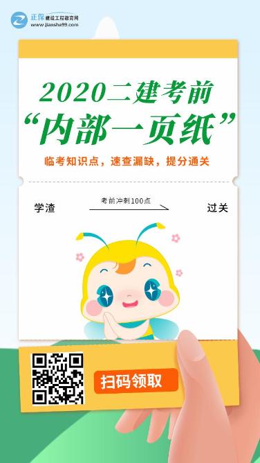 今年的二建有救了！預(yù)測一頁紙沖刺100點，緊急提升！