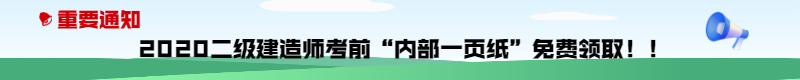 今年的二建有救了！預(yù)測一頁紙沖刺100點，緊急提升！