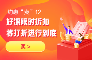 一級(jí)建造師雙12課程優(yōu)惠