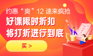 約惠“爽”12，二建好課限時折扣中 火速購課，備考即刻起航！