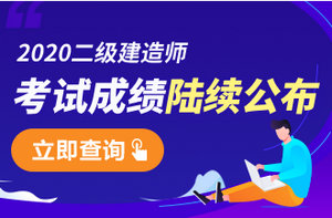 2020年二級(jí)建造師成績(jī)查詢(xún)