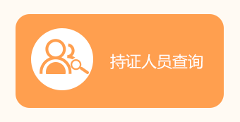 一級(jí)建造師電子證書(shū)持證人員查詢(xún)