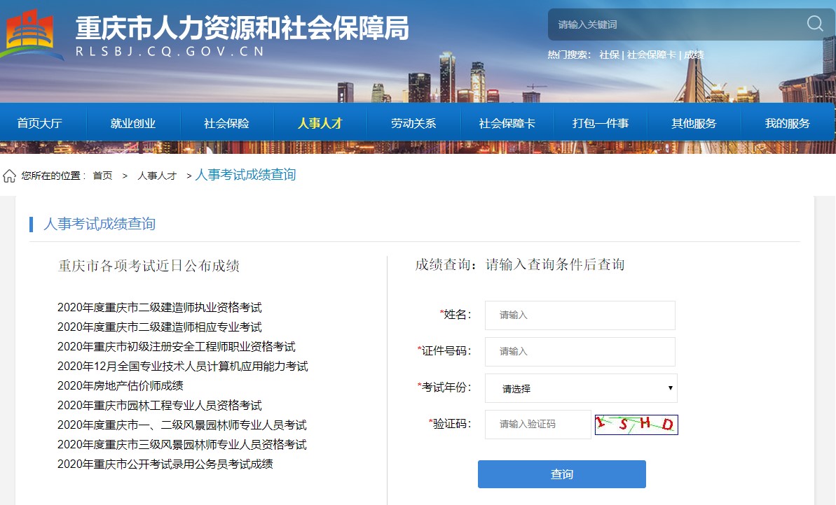 2020重慶二建成績查詢入口